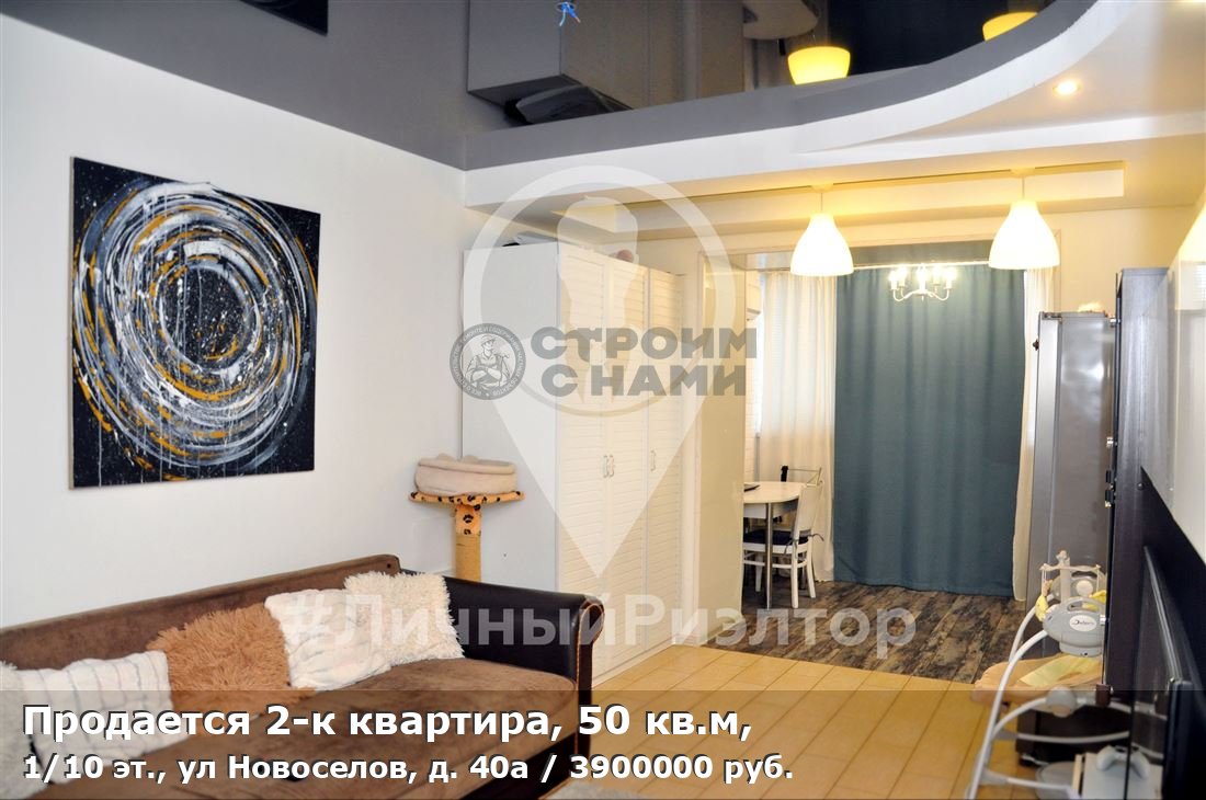 Продается 2-к квартира, 50 кв.м, 1/10 эт., ул Новоселов, д. 40а