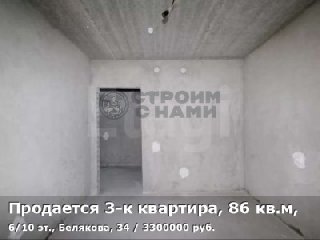 Продается 3-к квартира, 86 кв.м, 6/10 эт., Белякова, 34
