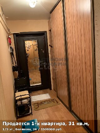 Продается 1-к квартира, 31 кв.м, 1/5 эт., Белякова, 26