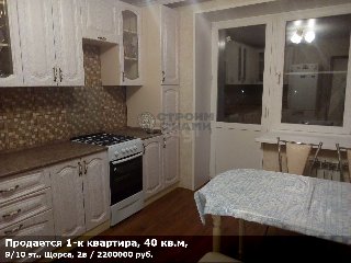 Продается 1-к квартира, 40 кв.м, 9/10 эт., Щорса, 2в