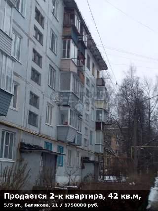 Продается 2-к квартира, 42 кв.м, 5/5 эт., Белякова, 21