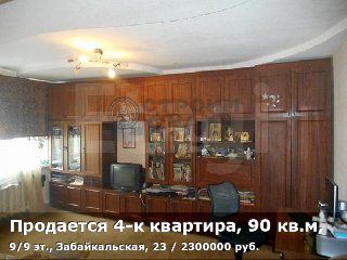 Продается 4-к квартира, 90 кв.м, 9/9 эт., Забайкальская, 23