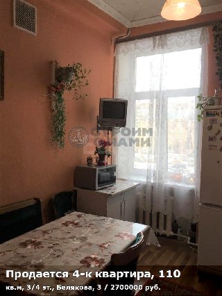 Продается 4-к квартира, 110 кв.м, 3/4 эт., Белякова, 3