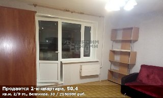 Продается 2-к квартира, 50.4 кв.м, 2/9 эт., Белякова, 33