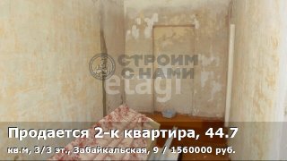 Продается 2-к квартира, 44.7 кв.м, 3/3 эт., Забайкальская, 9
