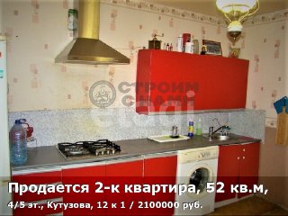 Продается 2-к квартира, 52 кв.м, 4/5 эт., Кутузова, 12 к 1